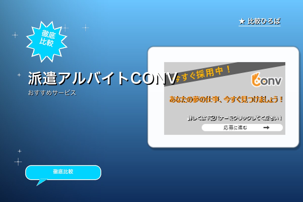 CONV 評判・特徴ロゴ