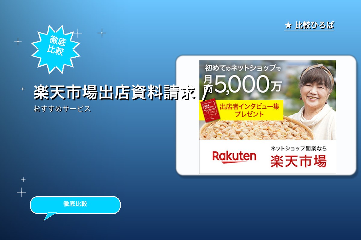 楽天市場出店ロゴ