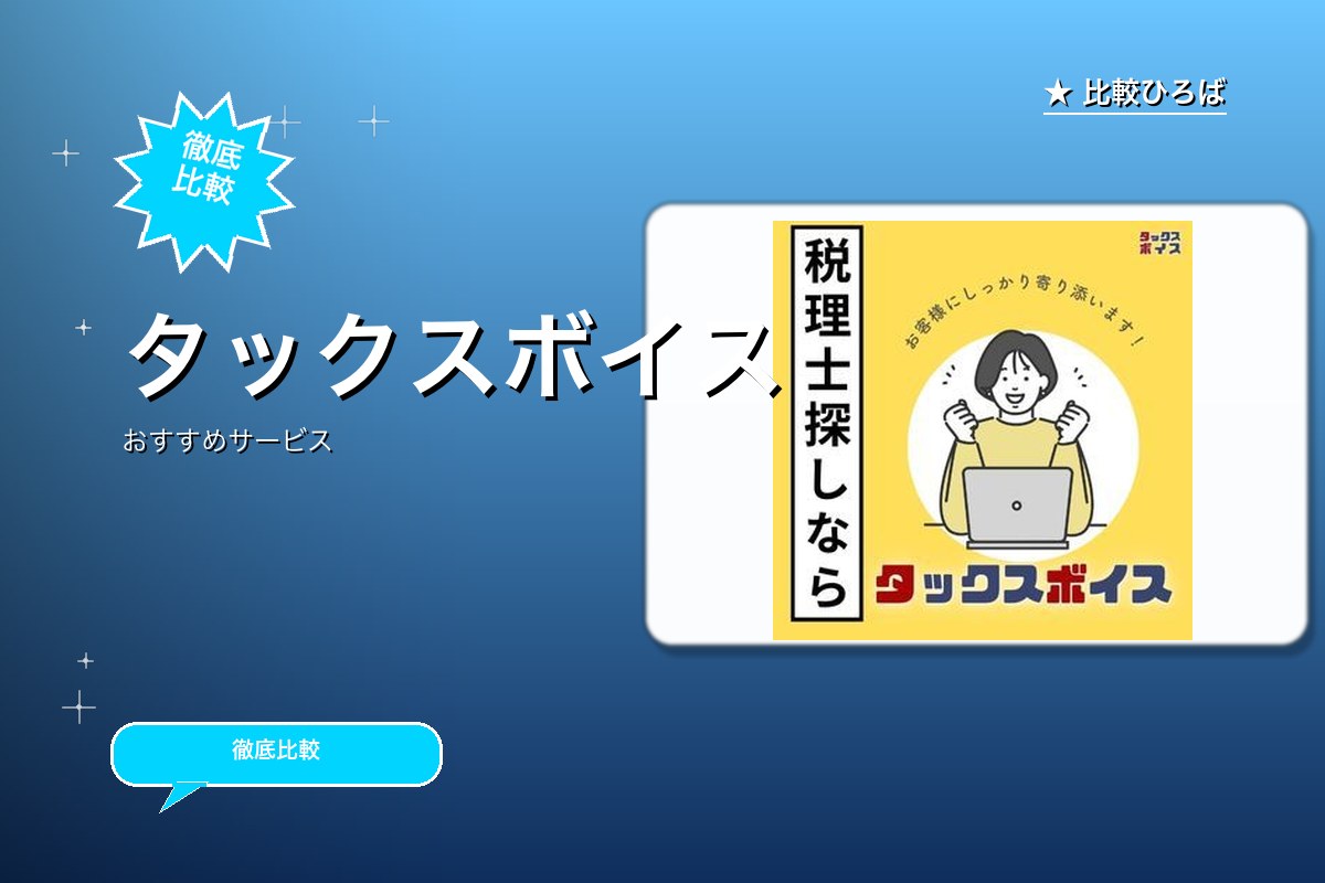 タックスボイスロゴ
