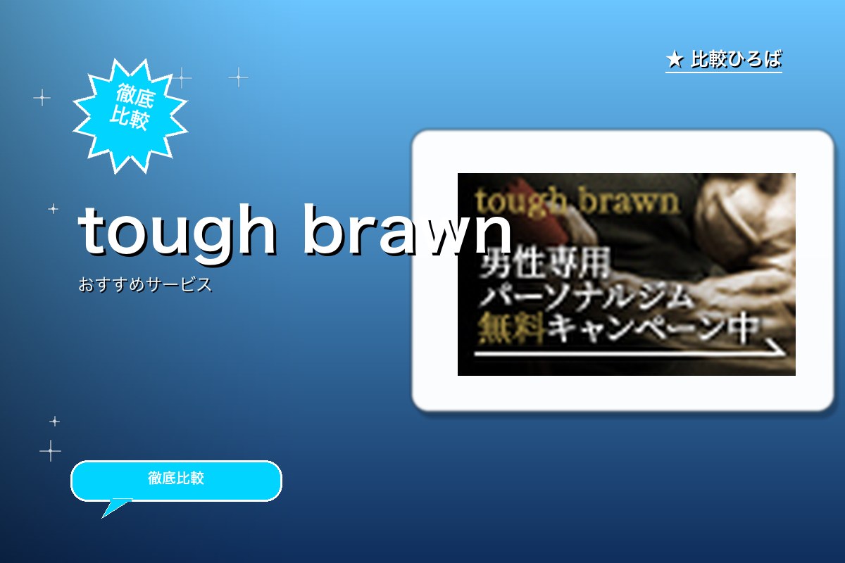 tough brawnロゴ