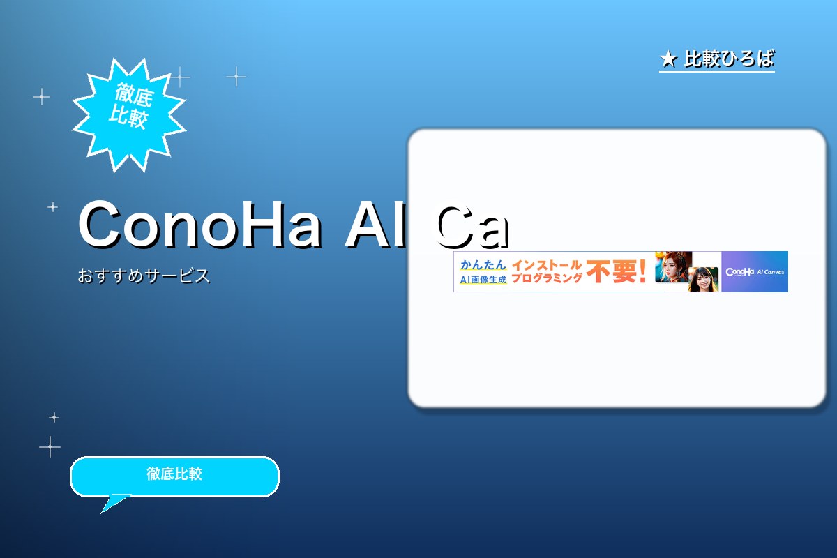 ConoHa AI Canvasのサービス紹介画像