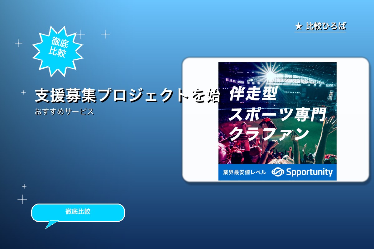 Spportunity（スポチュニティ） 評判・ロゴ