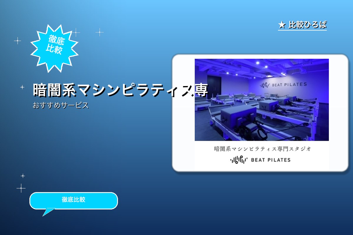 暗闇系マシンピラティス専門スタジオBeatPilロゴ