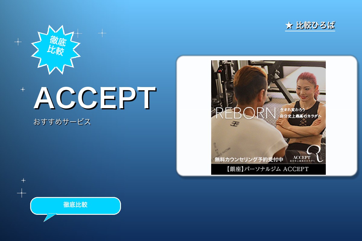 ACCEPTロゴ