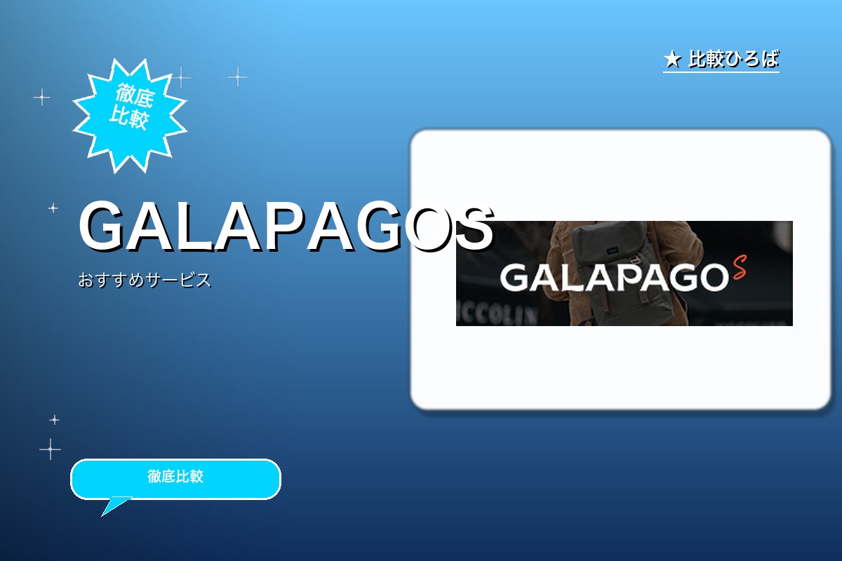 GALAPAGOS 評判・特徴ロゴ