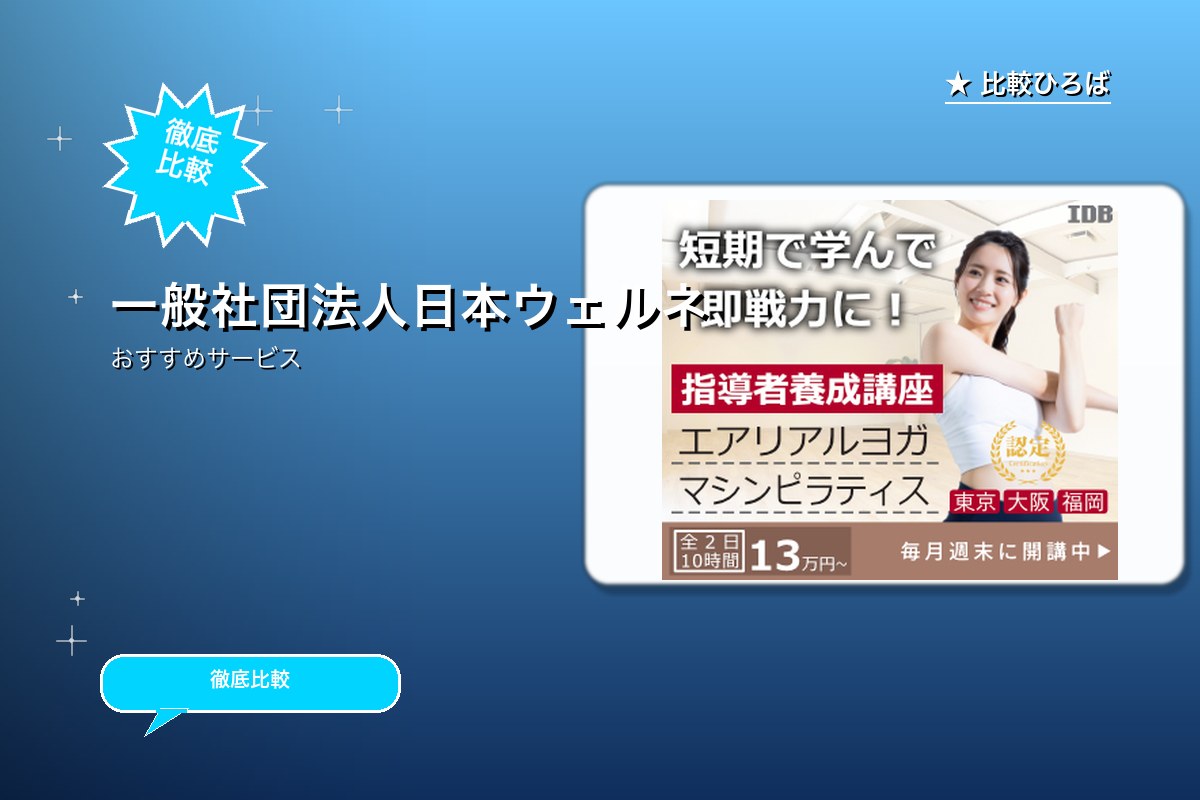 一般社団法人日本ウェルネス&フィットネロゴ