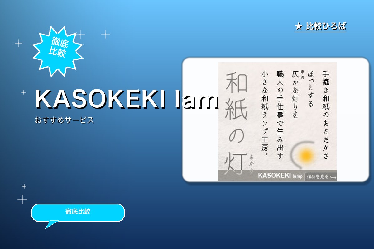 KASOKEKI lamp store 評判・特ロゴ