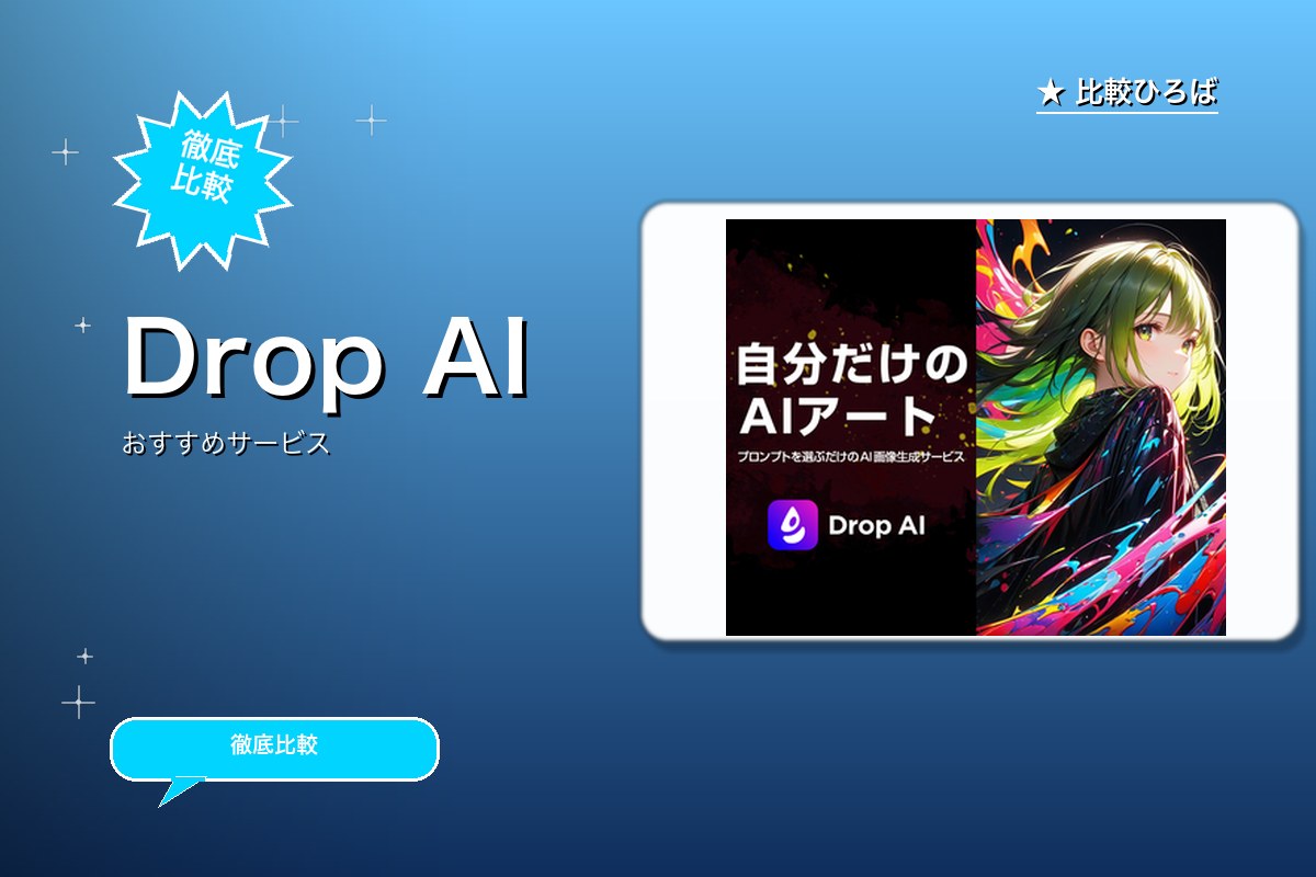 Drop AI 評判・特徴ロゴ