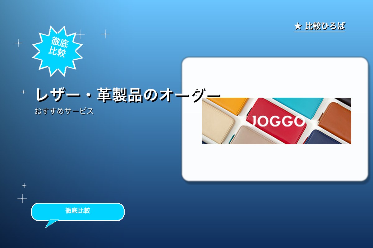 JOGGO 評判・特徴ロゴ