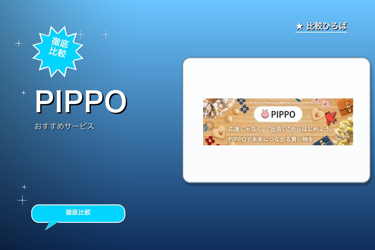 PIPPOロゴ