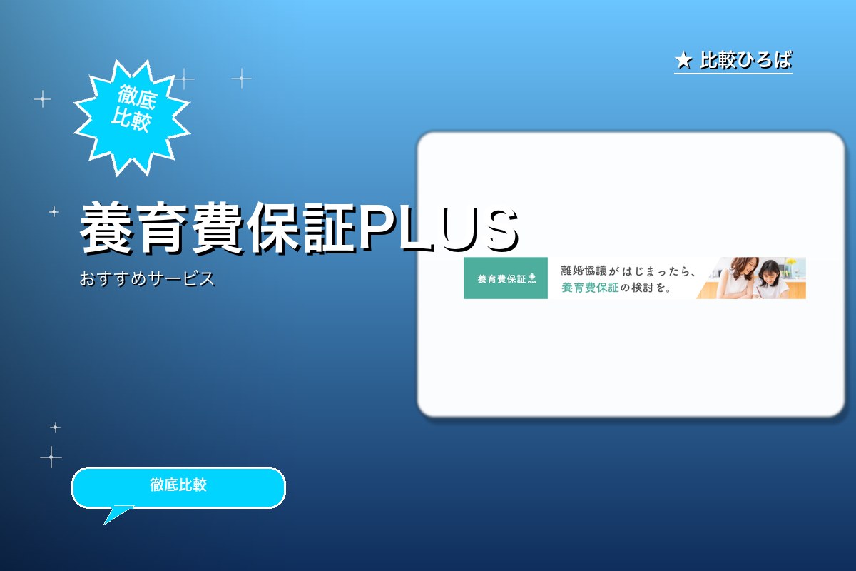 養育費保証PLUSロゴ