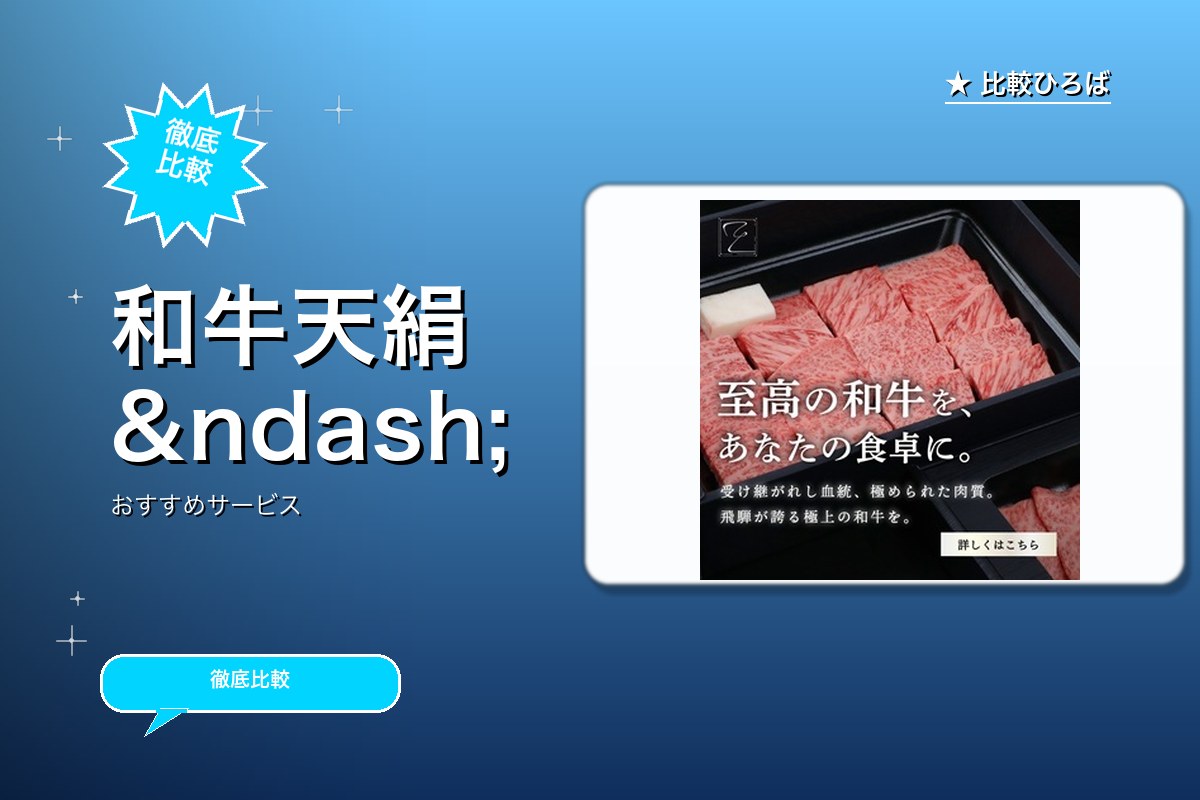 和牛天絹 評判・特徴ロゴ