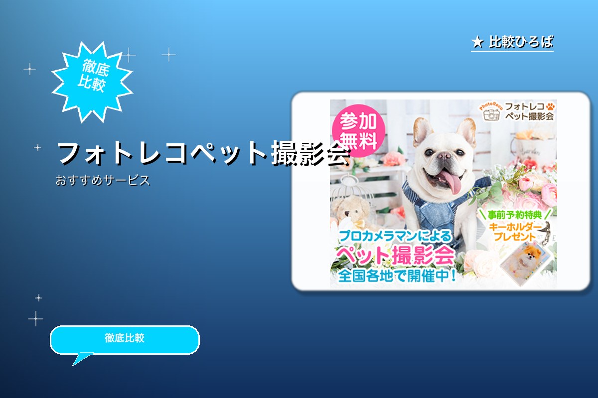 フォトレコペット撮影会のサービス紹介画像