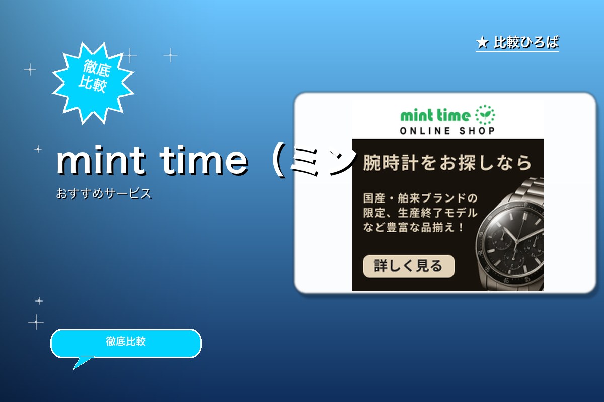 mint time(ミントタイム)ロゴ