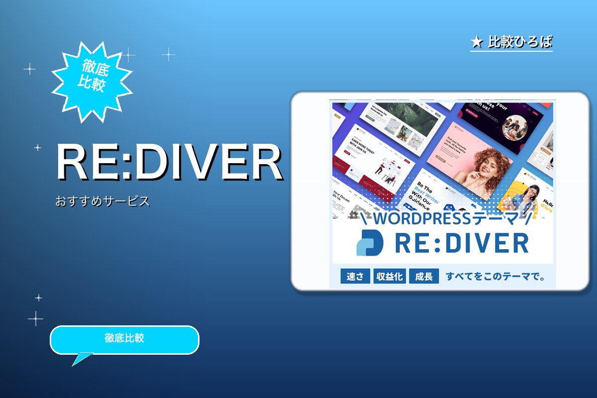RE:DIVER 評判・特徴ロゴ