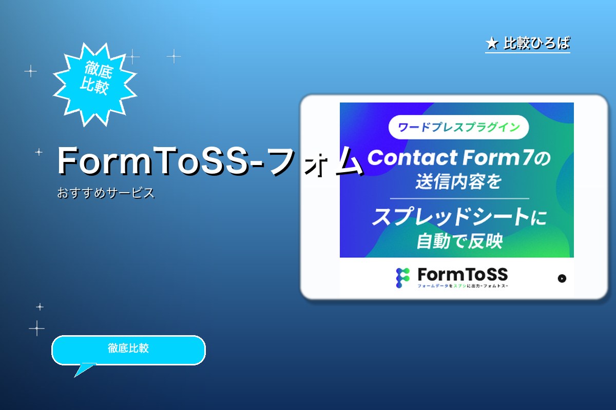 FormToSS -フォムトス- 評判・特徴ロゴ