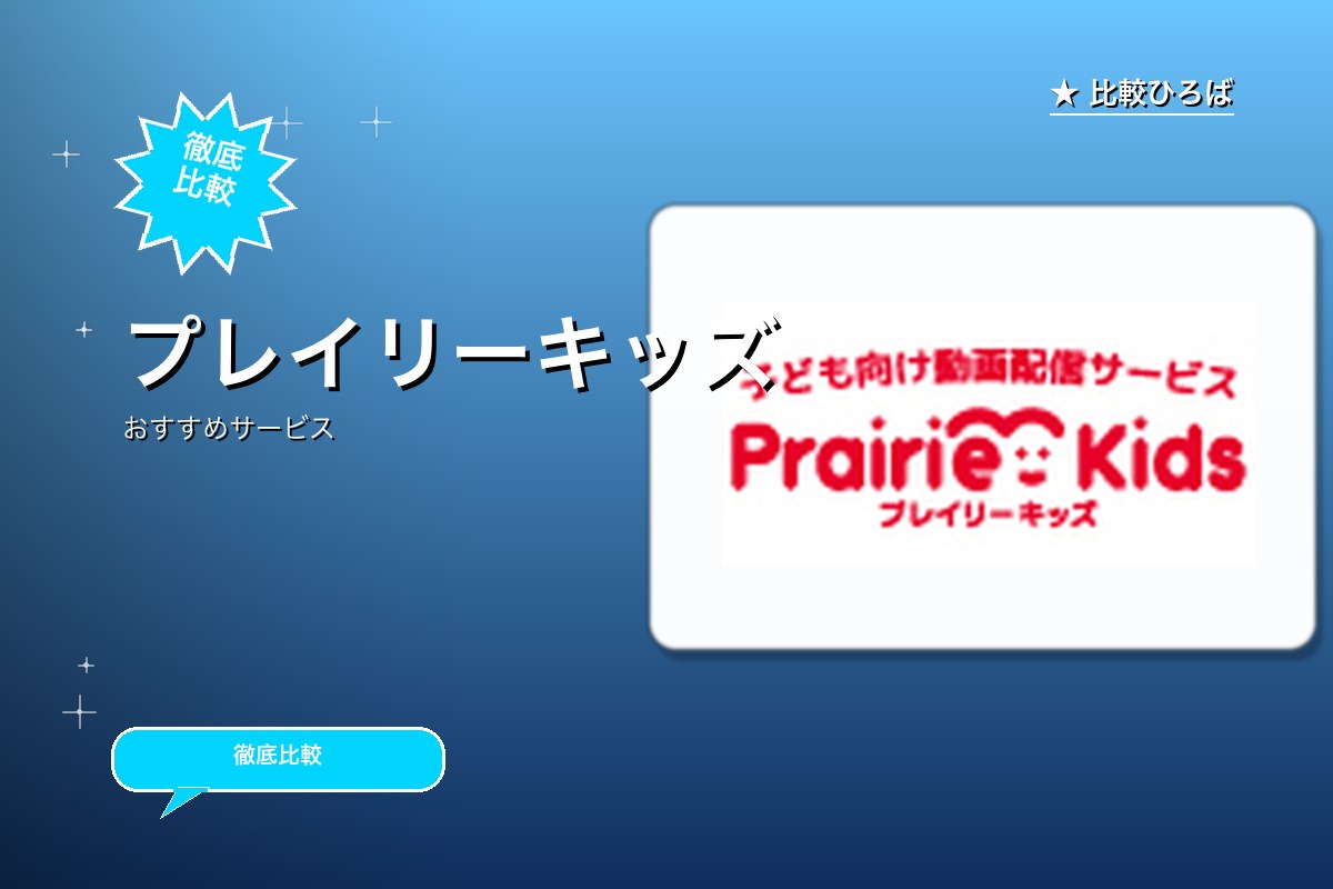 プレイリーキッズロゴ