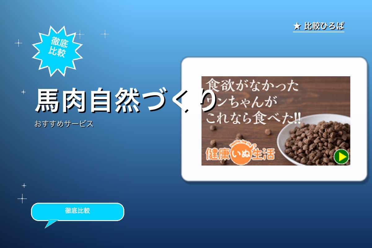 馬肉自然づくりのサービス紹介画像