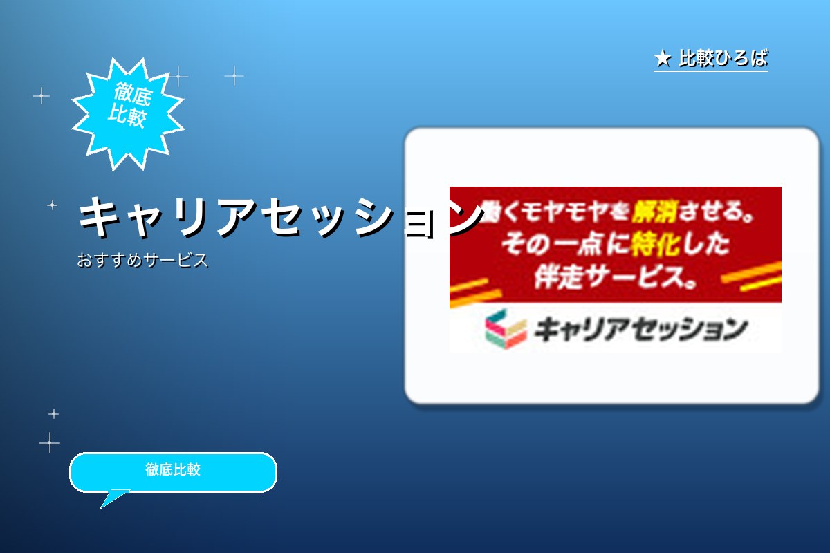 キャリアセッションロゴ