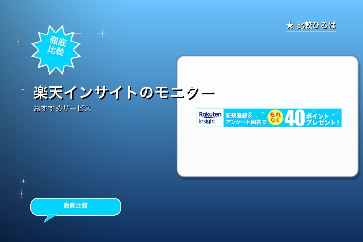 楽天インサイトのモニター募集ロゴ