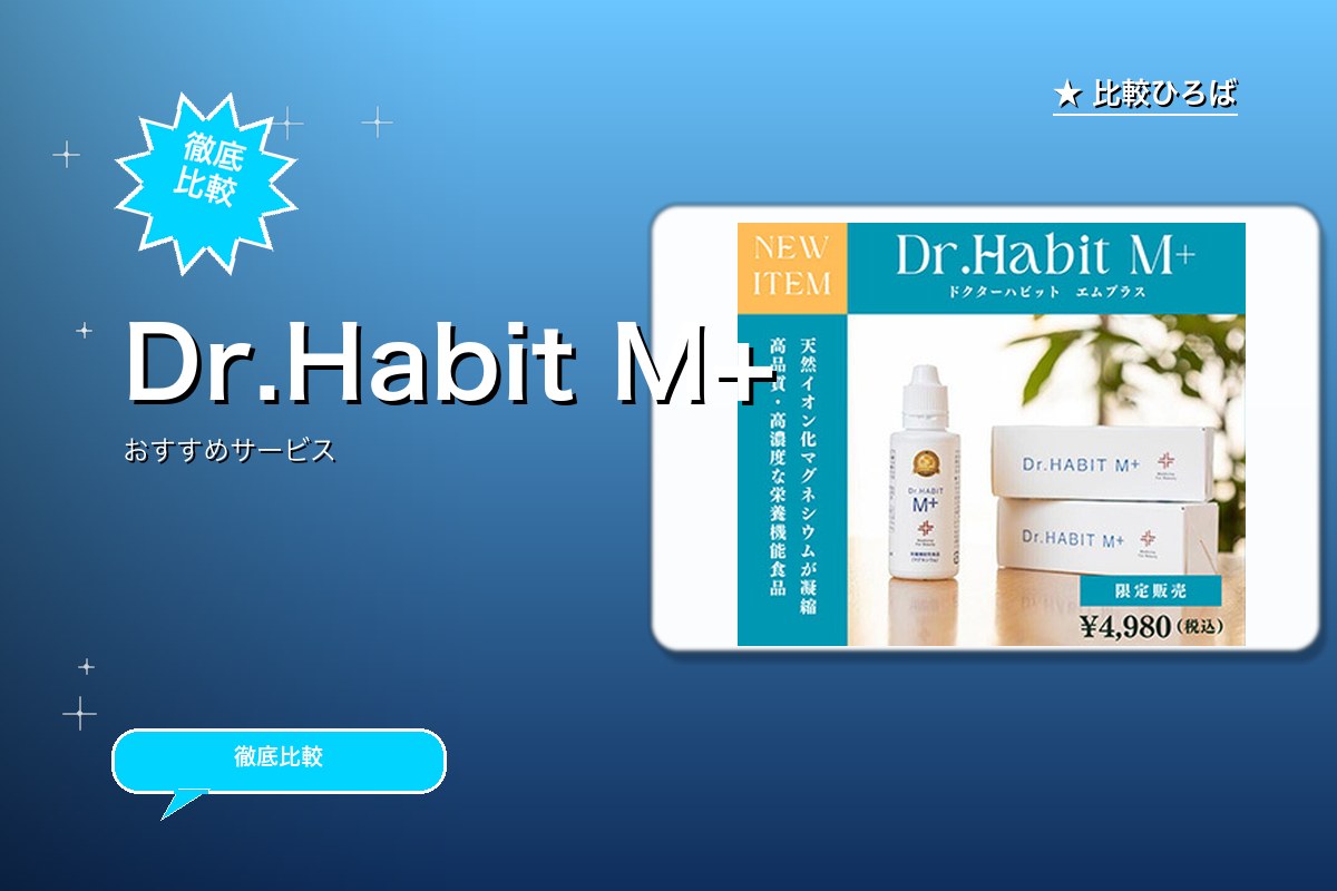 Dr.Habit M+ロゴ