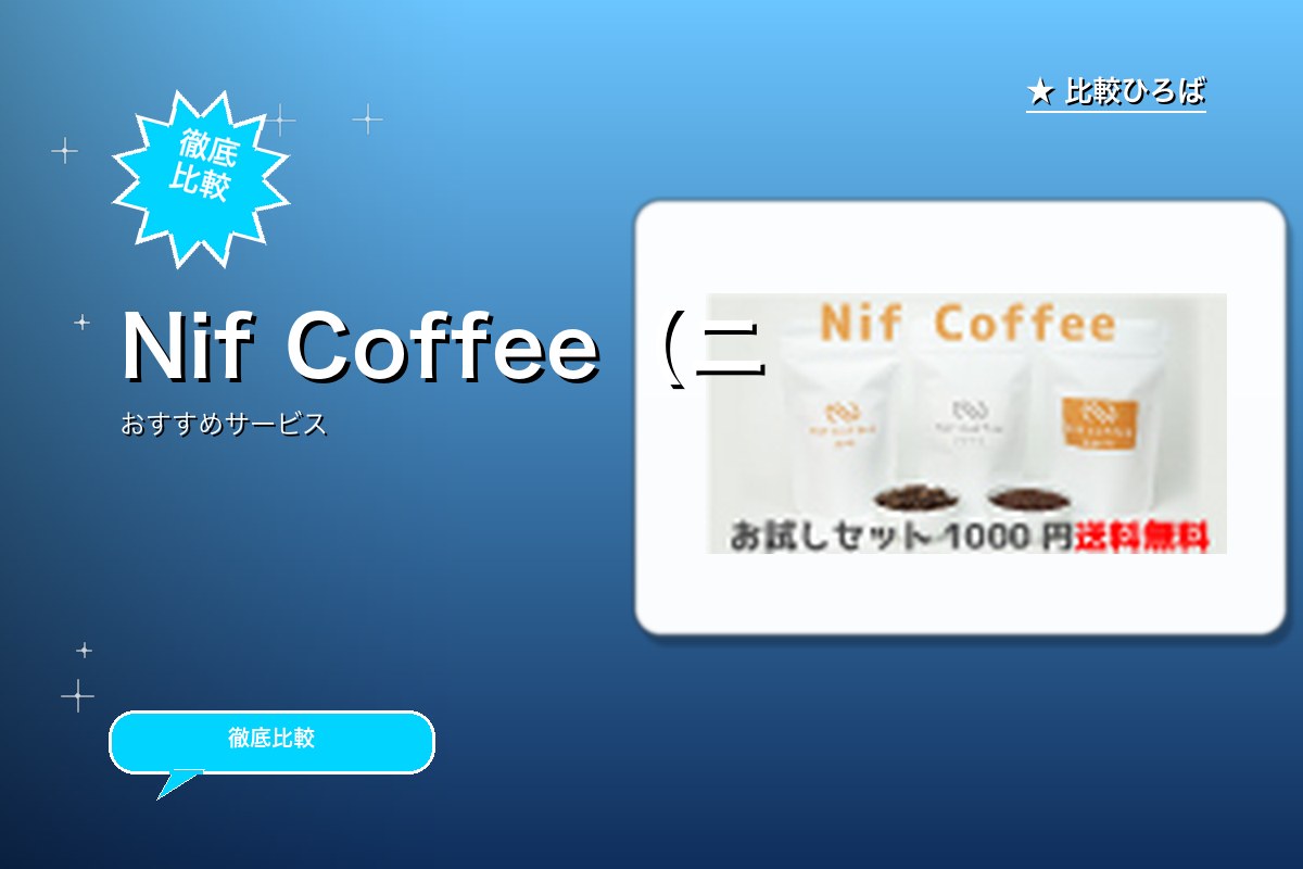 ニフコーヒー 評判・特徴ロゴ