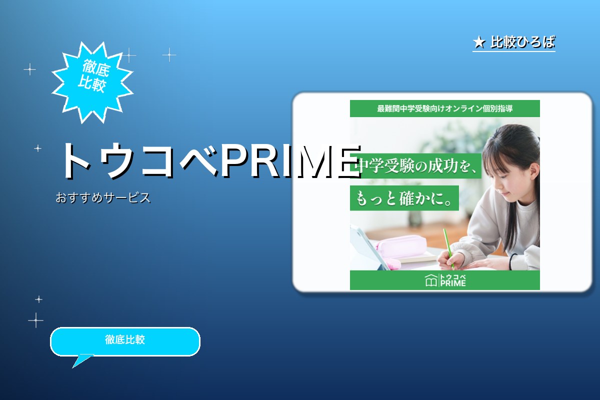 トウコべPRIMEロゴ