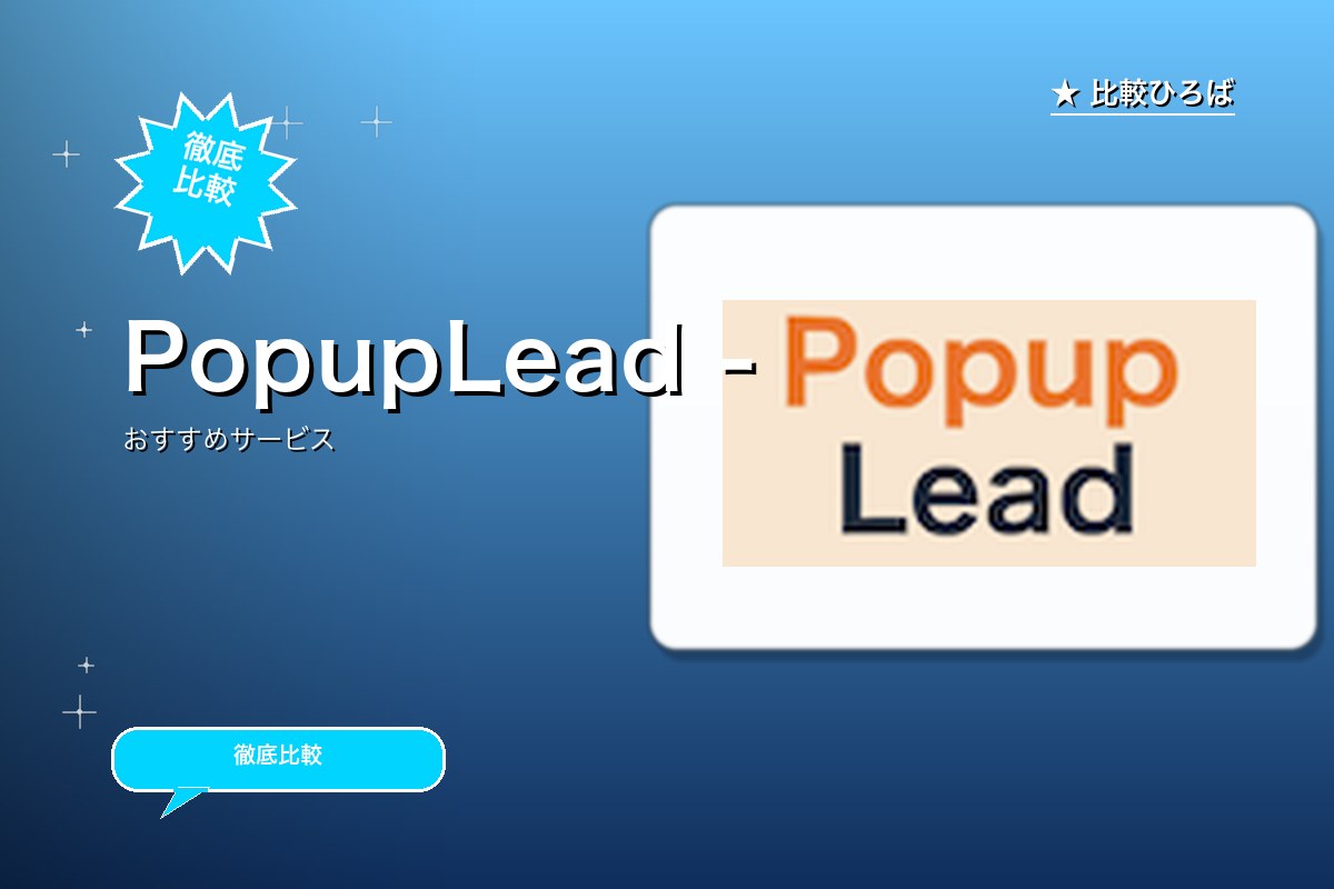 PopupLead 評判・特徴ロゴ