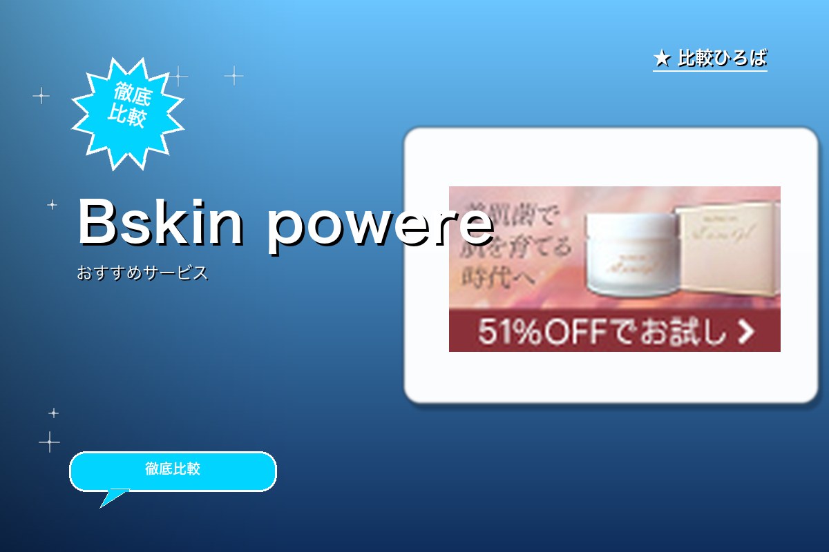 Bskin 評判・特徴ロゴ