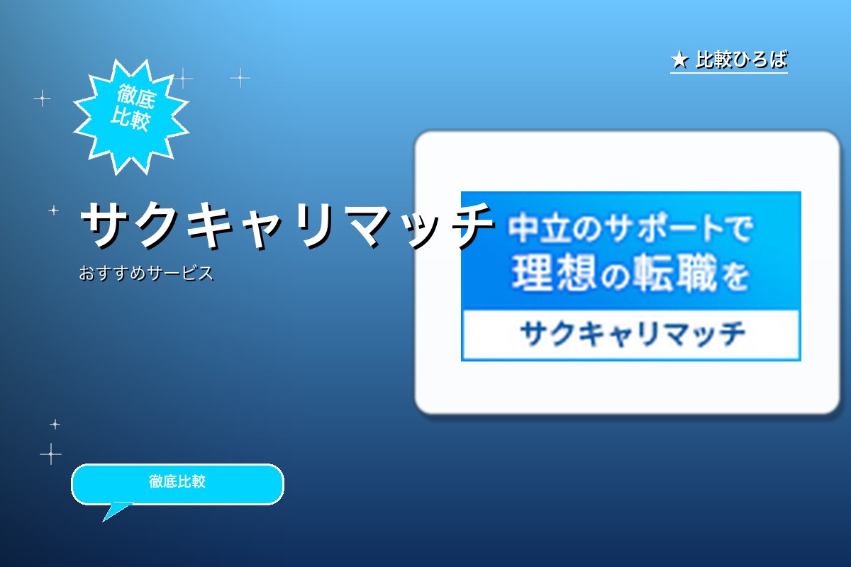 サクキャリマッチロゴ