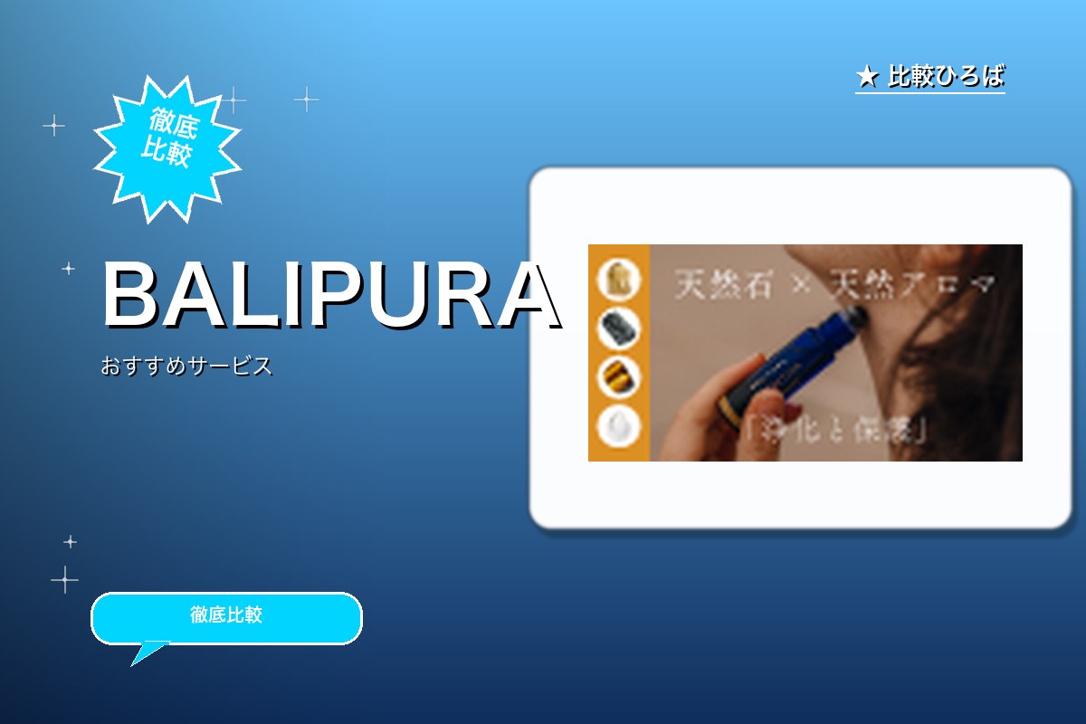 BALIPURA（バリピュラ） 評判・特徴｜編集部レビュー [2026年版]のサムネイル
