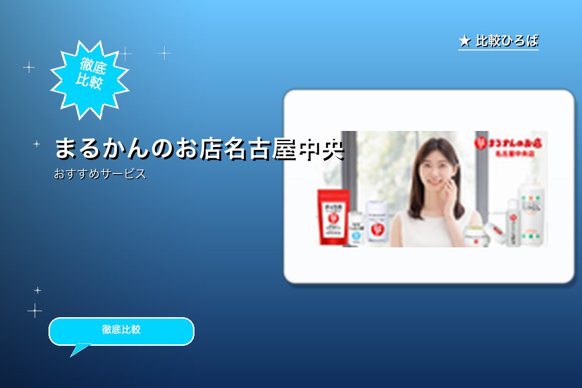 まるかんのお店名古屋中央店のサービス紹介画像
