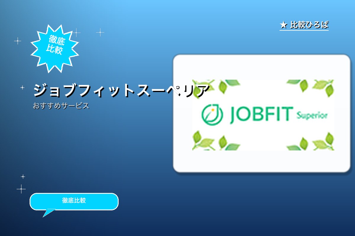 ジョブフィットスーペリアロゴ
