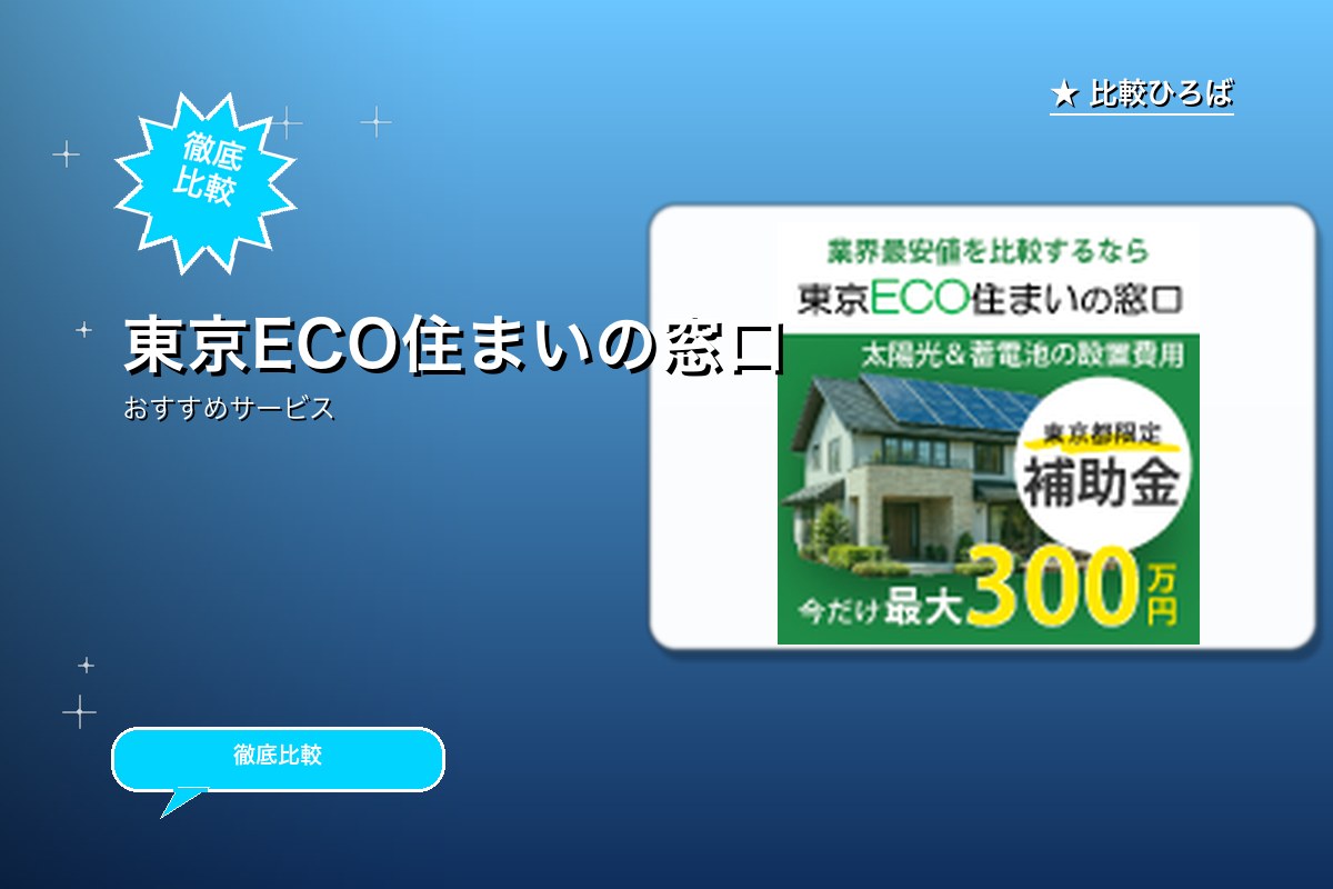 東京ECO住まいの窓口のサービス紹介画像
