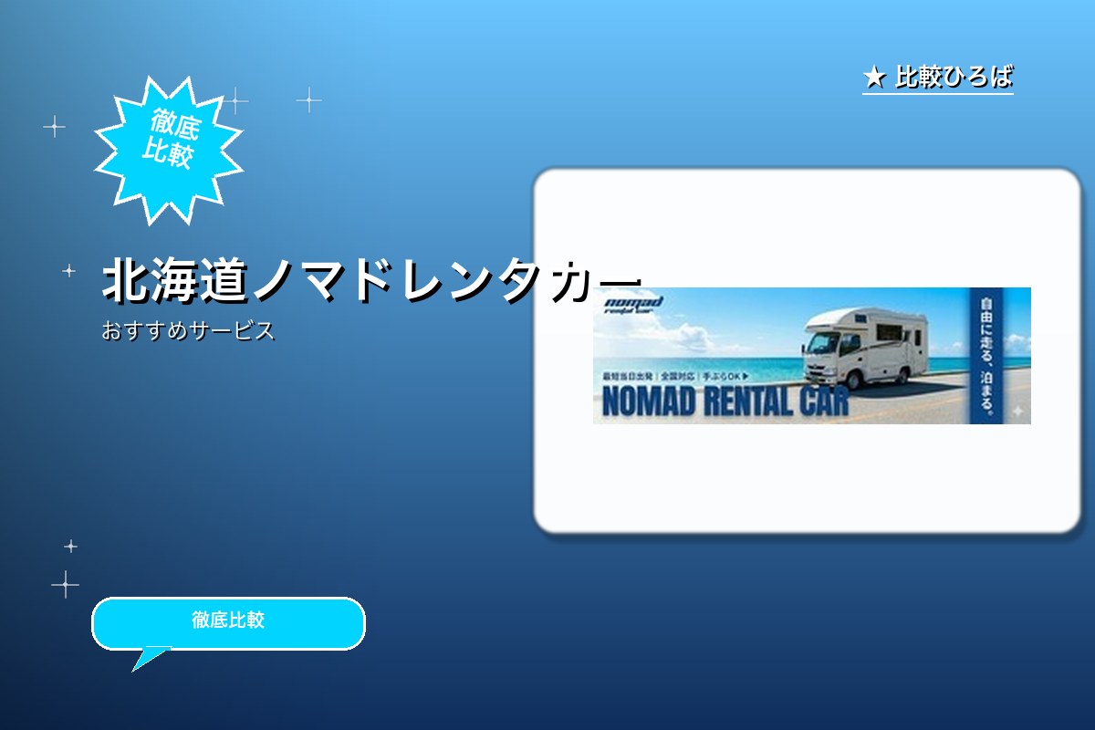 北海道ノマドレンタカー 評判・特徴ロゴ