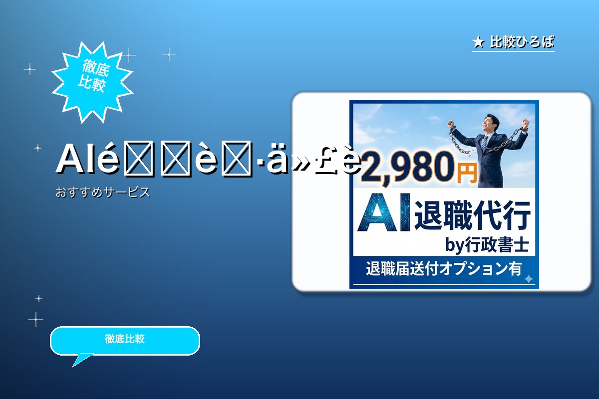 AI退職代行by行政書士 評判・特徴ロゴ