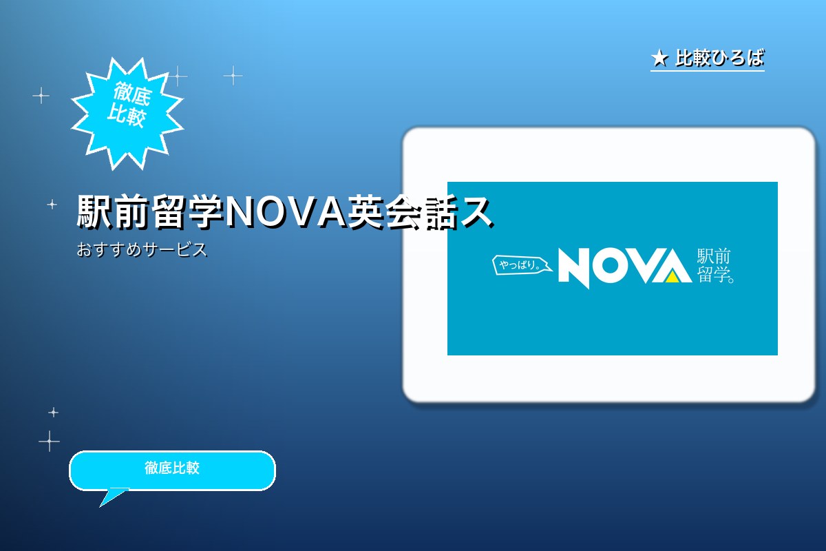 駅前留学NOVA 評判・特徴ロゴ