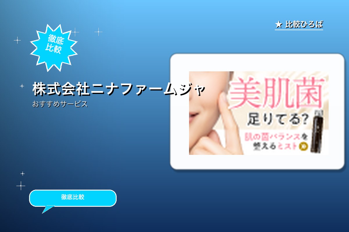 株式会社ニナファームジャポンロゴ
