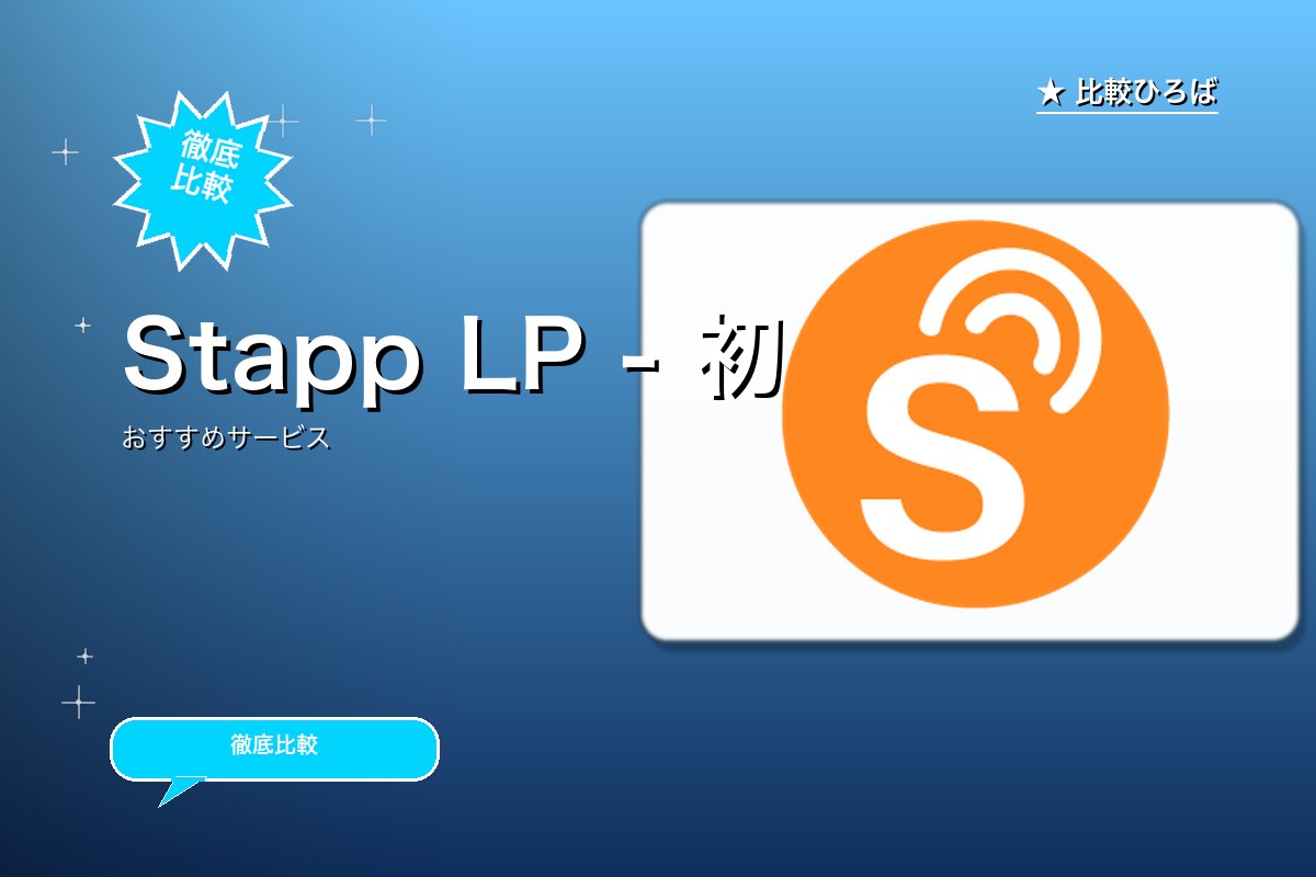 Stapp 評判・特徴ロゴ