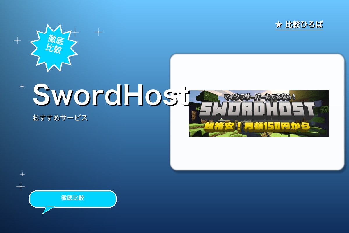 SwordHostロゴ