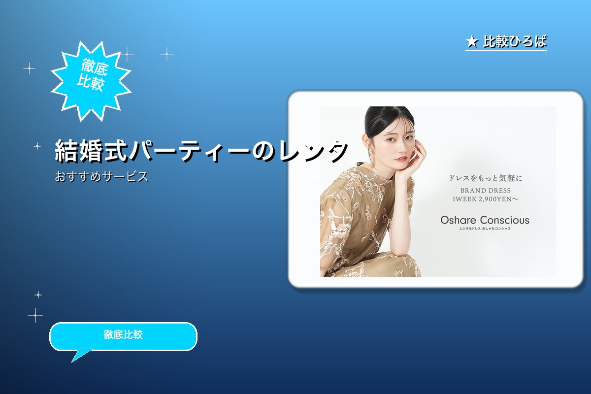 おしゃれコンシャス 評判・特徴ロゴ