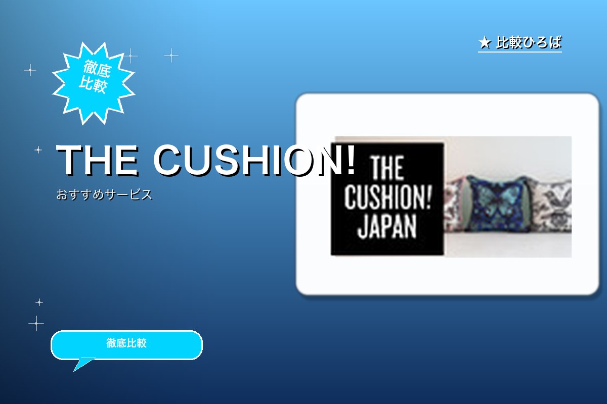 THE CUSHION JAPAN（ザ クッショロゴ