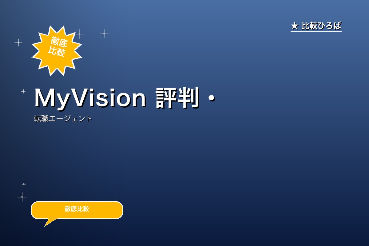 MyVision 評判・特徴ロゴ