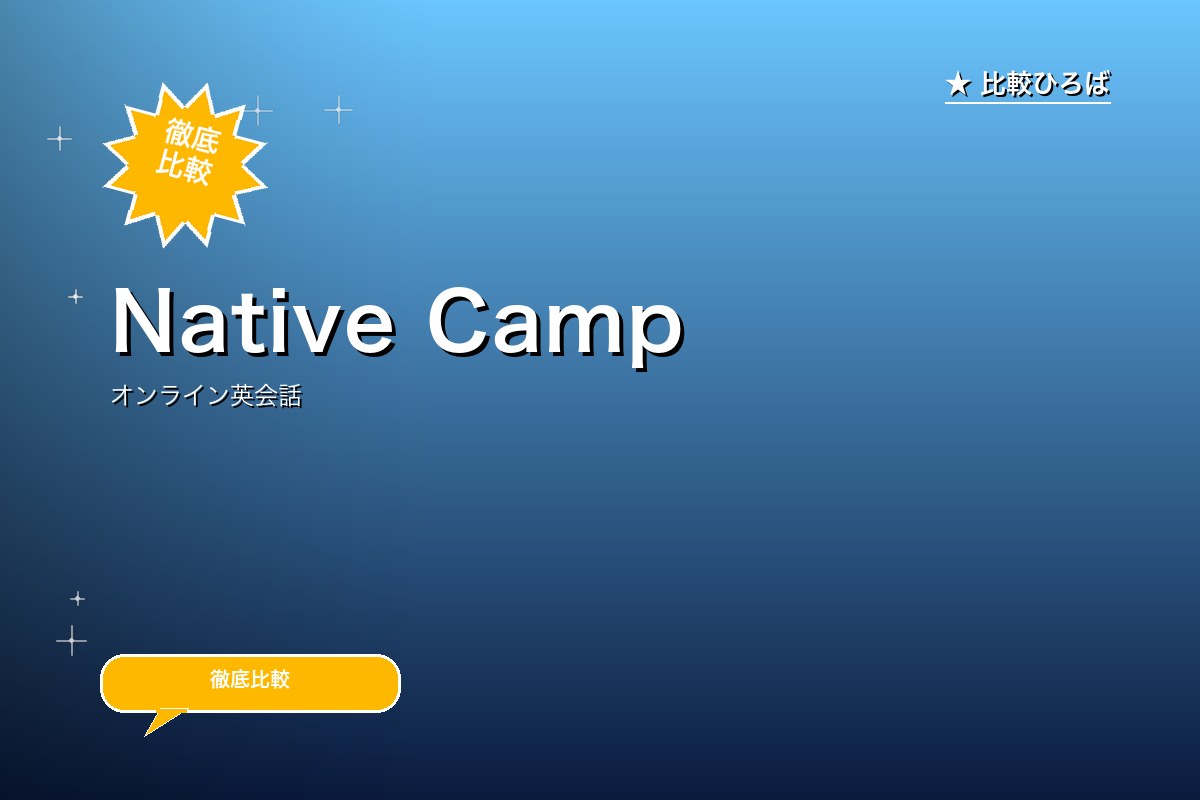 Native Camp 評判・料金ロゴ