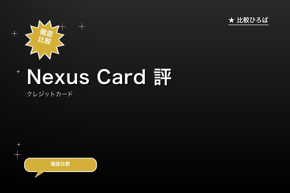 Nexus Card 評判・年会費ロゴ