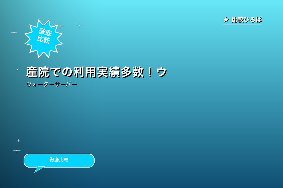 【ウォーターサーバー】産院での利用実績多数！【クロゴ