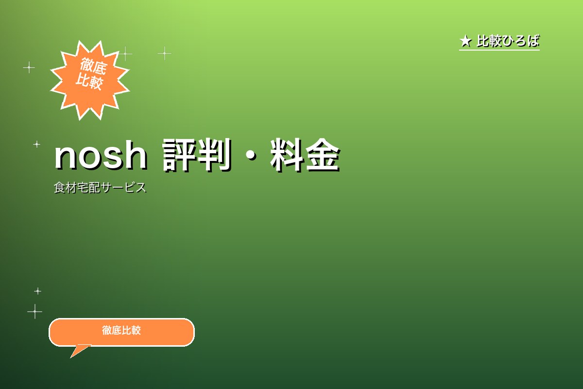 nosh (ナッシュ)
