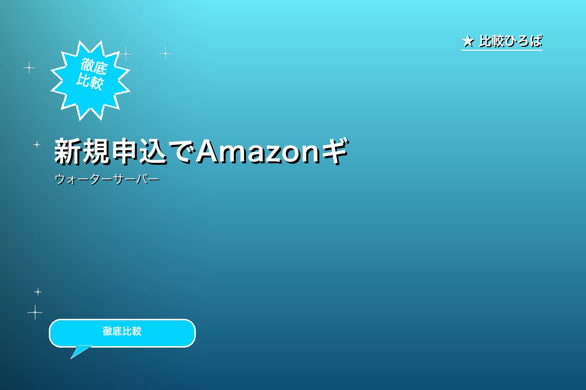 プレミアムウォーター