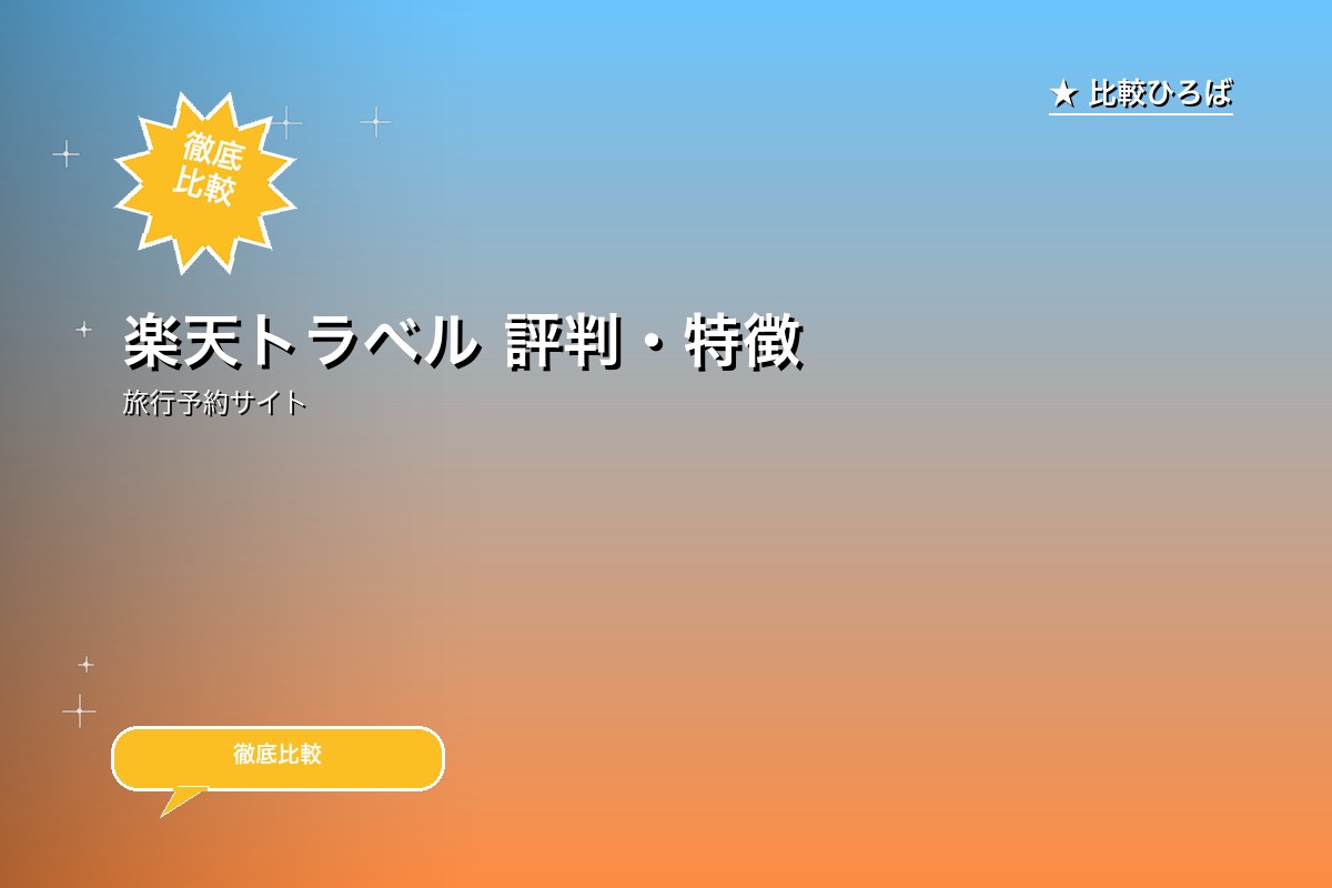 楽天トラベルのサービス紹介画像