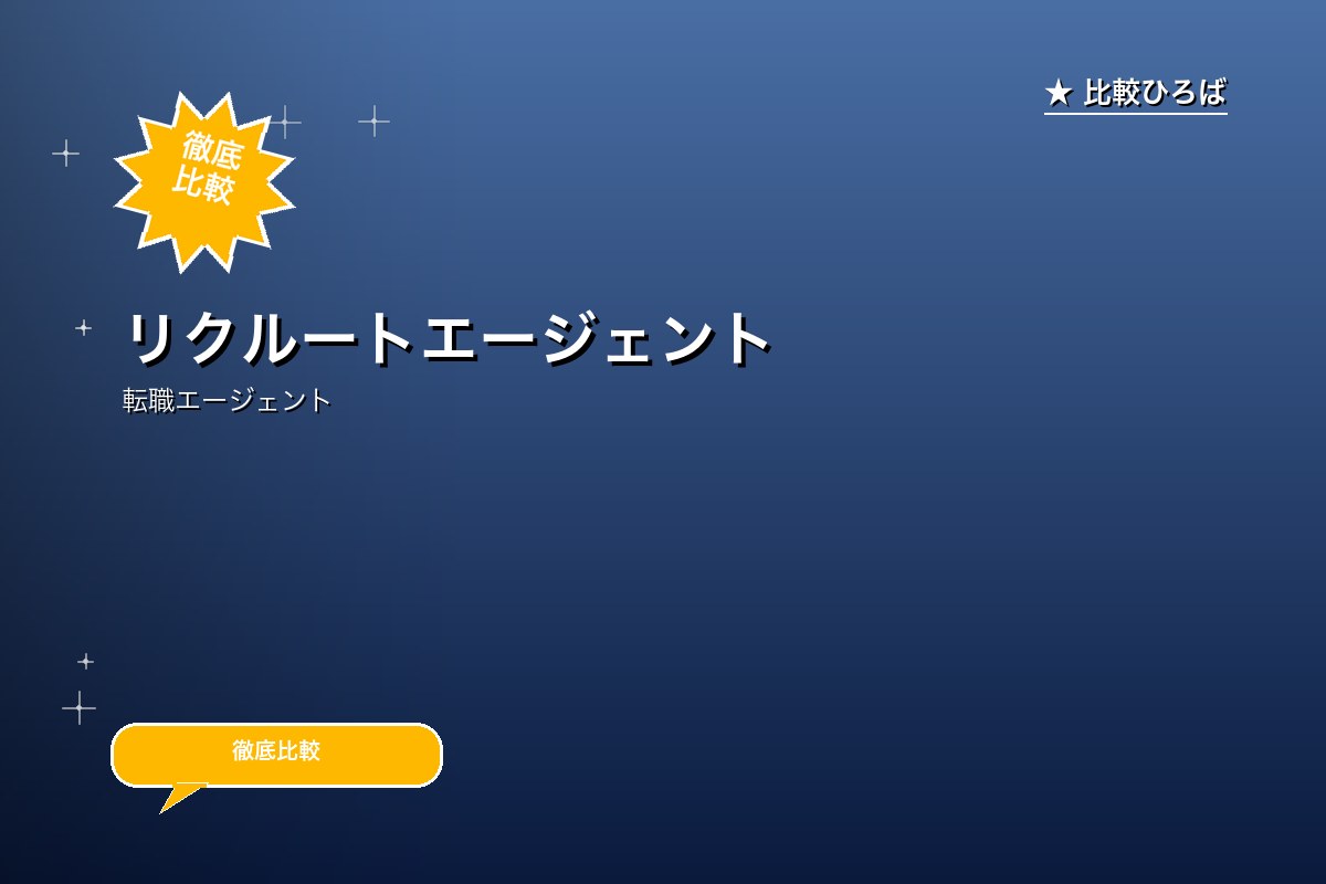 リクルートエージェント
